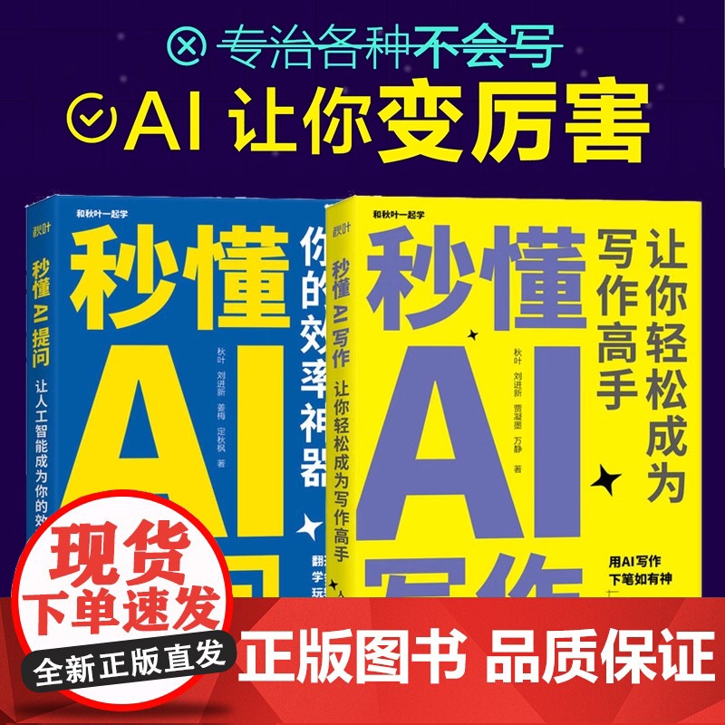 秒懂AI提问+秒懂AI写作 AIGC应用chatgpt4人工智能新媒体写作教程 ai让你变厉害专治各种不会写作 教会你如