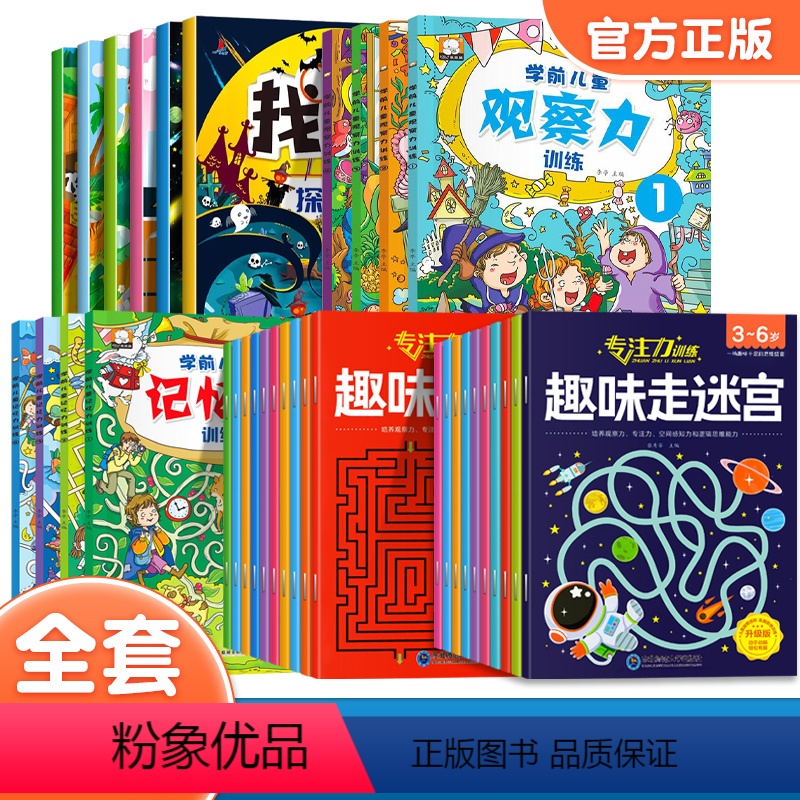 [全34册]找不同+观察力+记忆力+迷宫书 [正版]大开本附带答案 趣味找不同专注力训练全套 儿童3岁4岁5岁6岁以上注高清大图