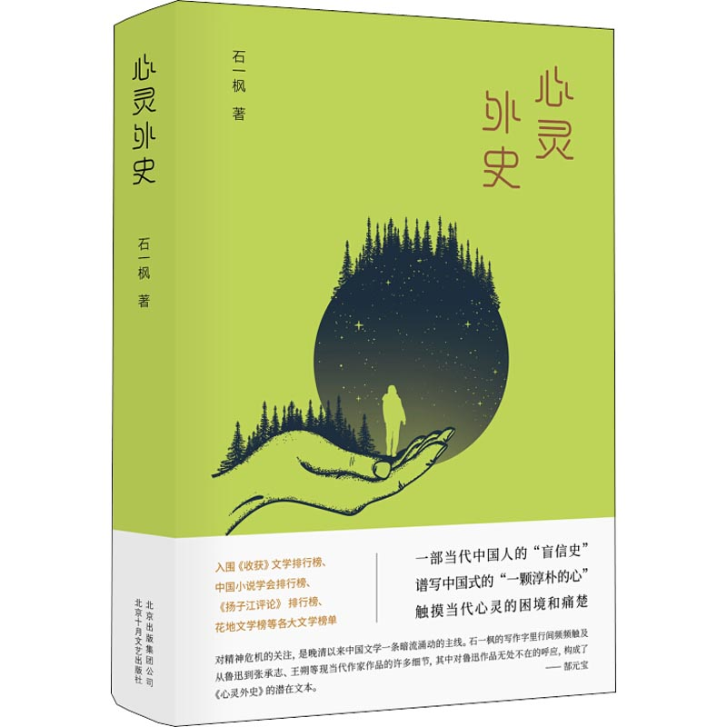 醉染图书心灵外史9787530218129高清大图