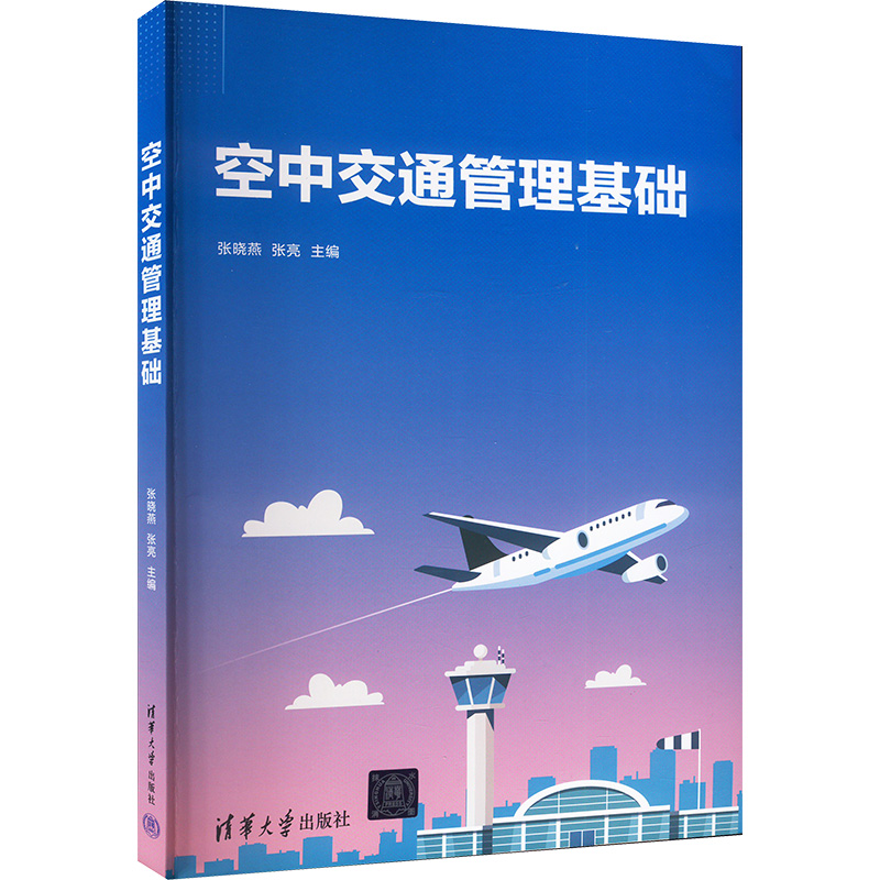 【M】空中交通管理基础-9787302652359