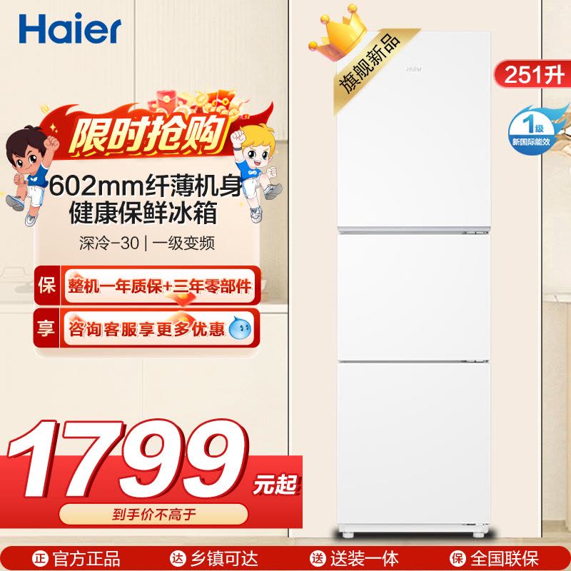 海尔(Haier) 251升 风冷无霜 一级变频 健康保鲜冰箱BCD-251WGHC3E7WV图片