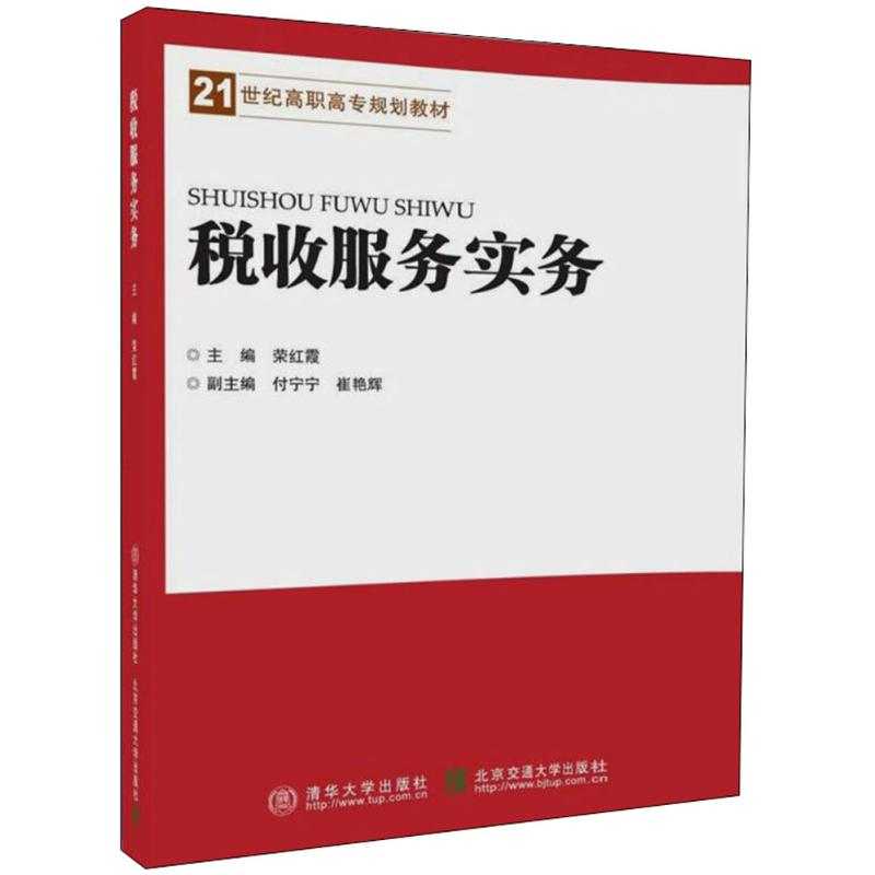 醉染图书税收服务实务9787512134980高清大图