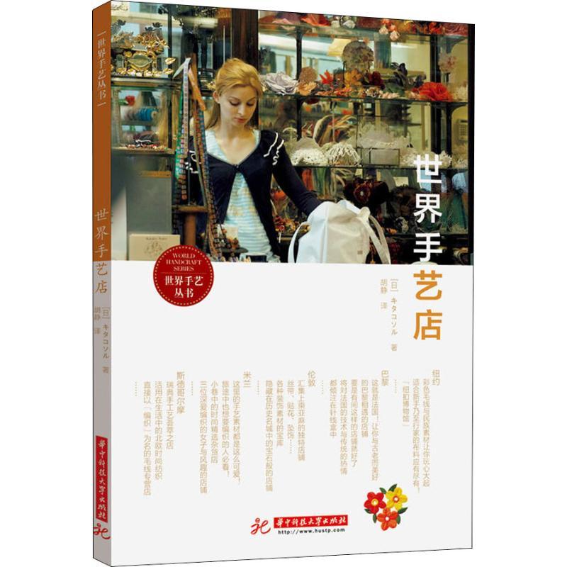 正版新书】世界手艺店金玉近添露9787568041065