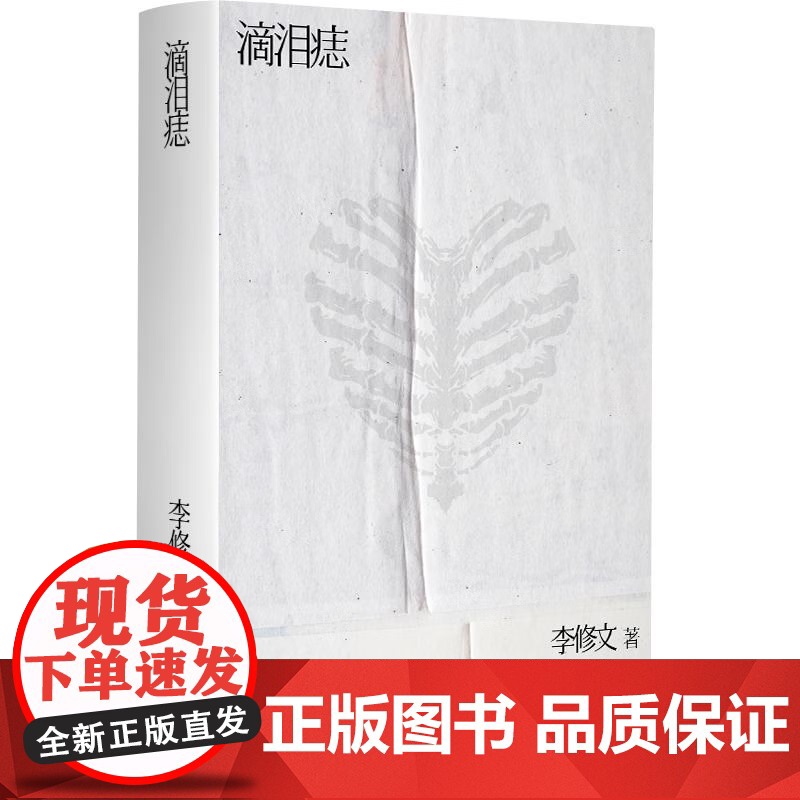 滴泪痣 李修文 著 正版 上海文艺出版社 都市情感纯爱虐恋日系唯美小说千禧年都市纯爱经典 鲁迅文学奖得主李修文长篇成