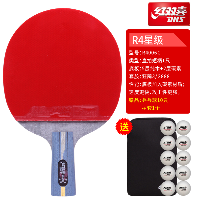 红双喜DHS 四星双面反胶 狂飙套胶成品球拍乒乓球拍 4002/4006 4002C碳素横拍一只一面长胶一面反胶