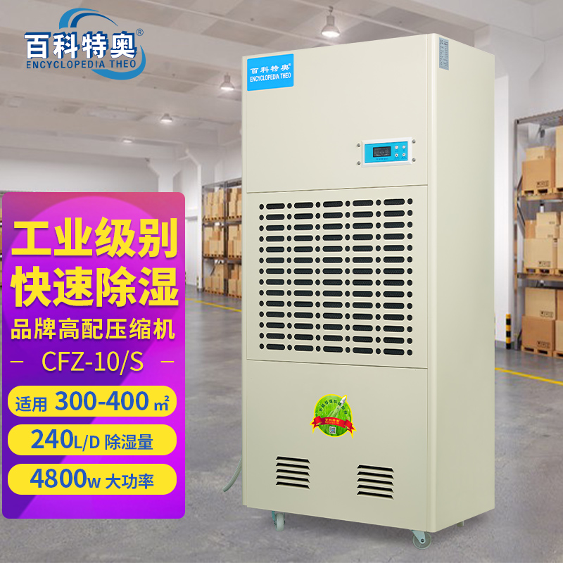 百科特奥工业除湿机CFZ-10/S大功率大风量档案车间防潮地下室抽湿