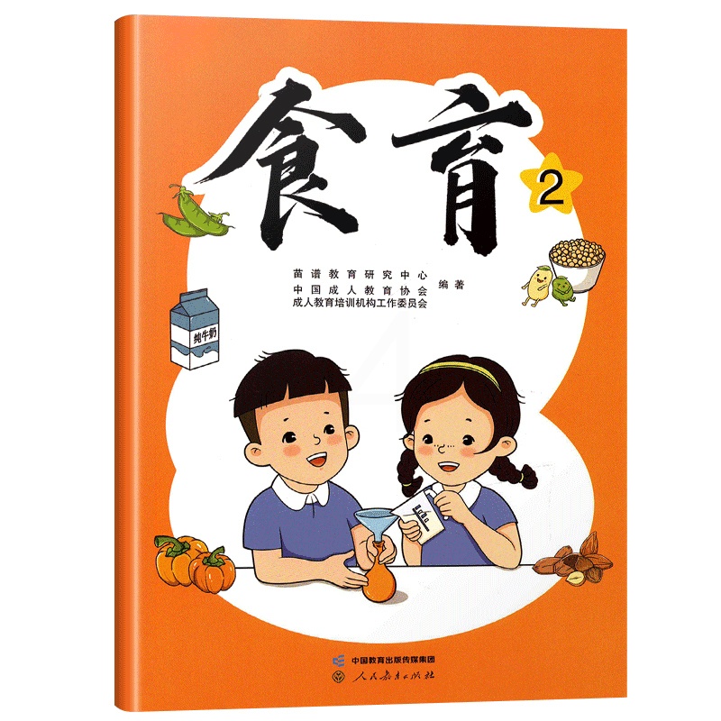 [正版]食育2 人民教育出版社出版高清大图