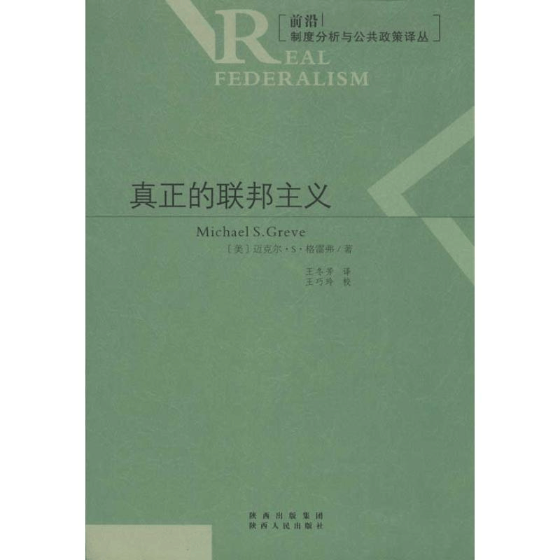 醉染图书真正的联邦主义9787224091588图片