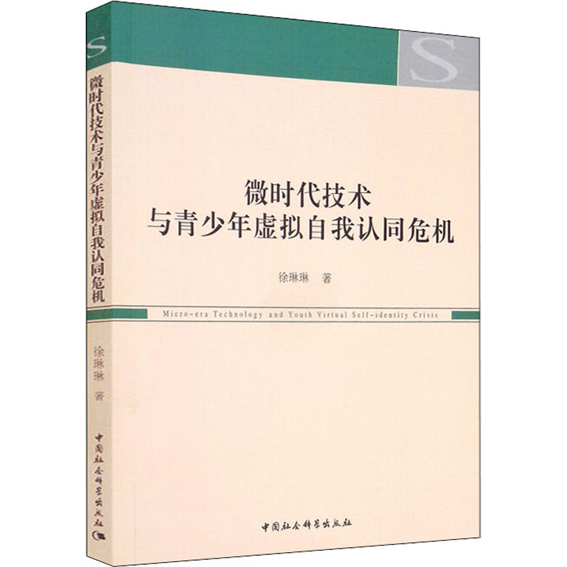正版新书】微时代技术与青少年虚拟自我认同危机徐琳琳9787520394