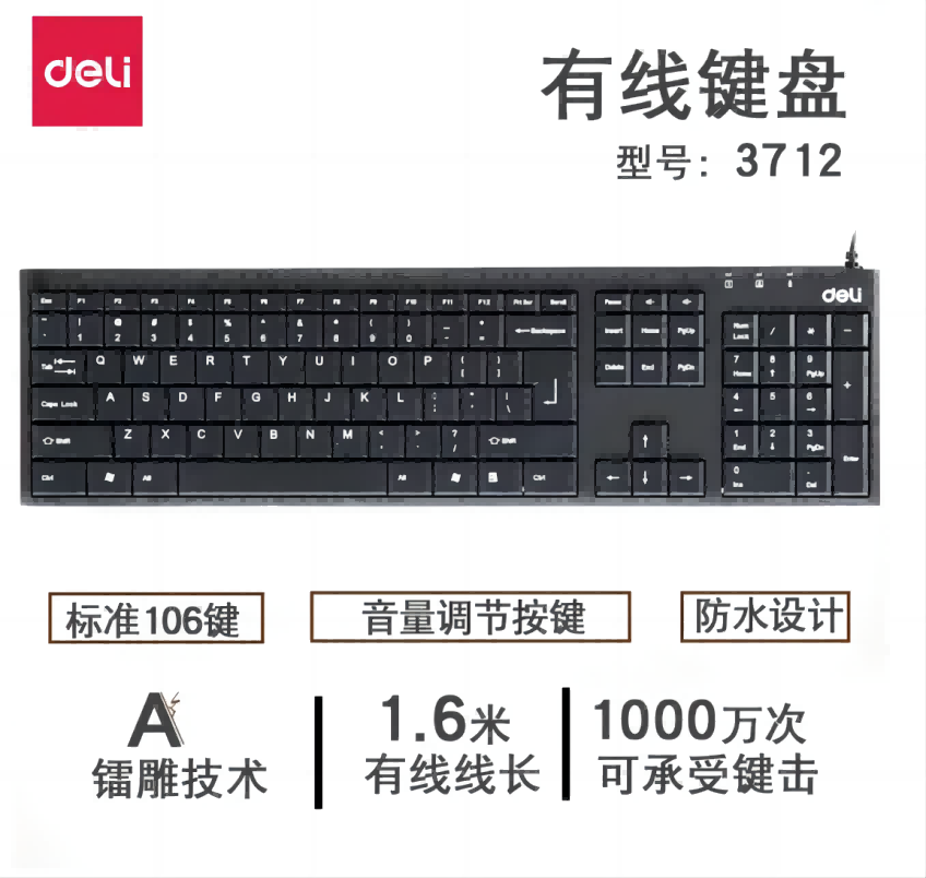 test得力3712有线键盘(黑)