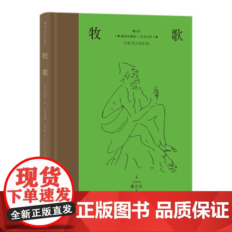 牧歌 插图珍藏版 汉英对照 (古罗马)维吉尔 著 9787559458759 江苏凤凰文艺出版社高清大图