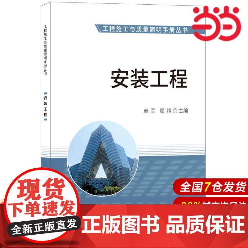 安装工程·工程施工与质量简明手册丛书.卓军,顾靖9787516020296高清大图