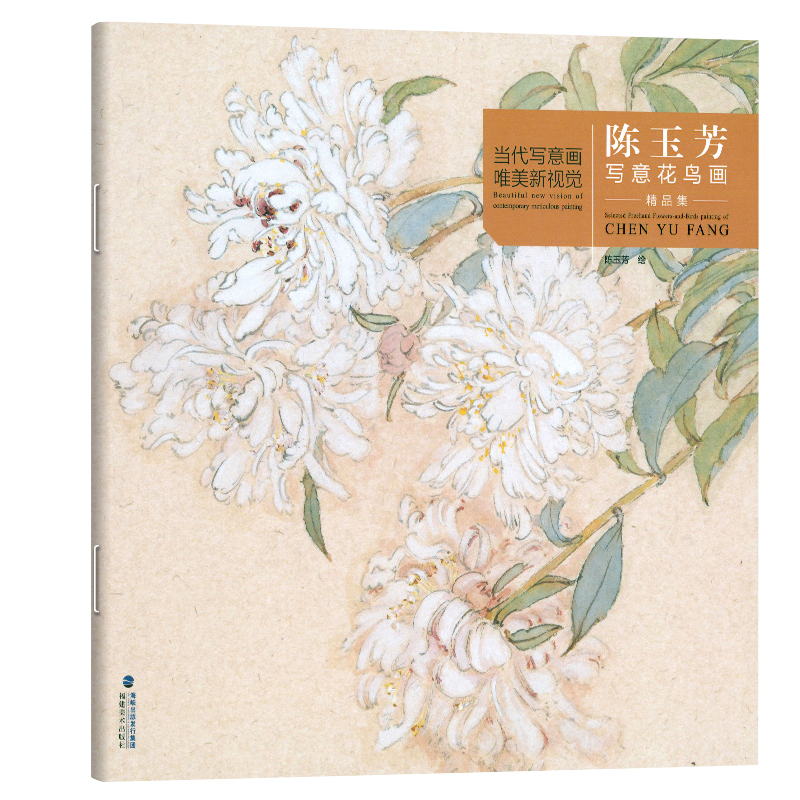 [醉染正版]陈玉芳写意花鸟画精品集 当代工笔画唯美新视觉 工笔花鸟画扇面临摹鉴赏专业美术爱好者绘画技法画法 初学者入门基高清大图