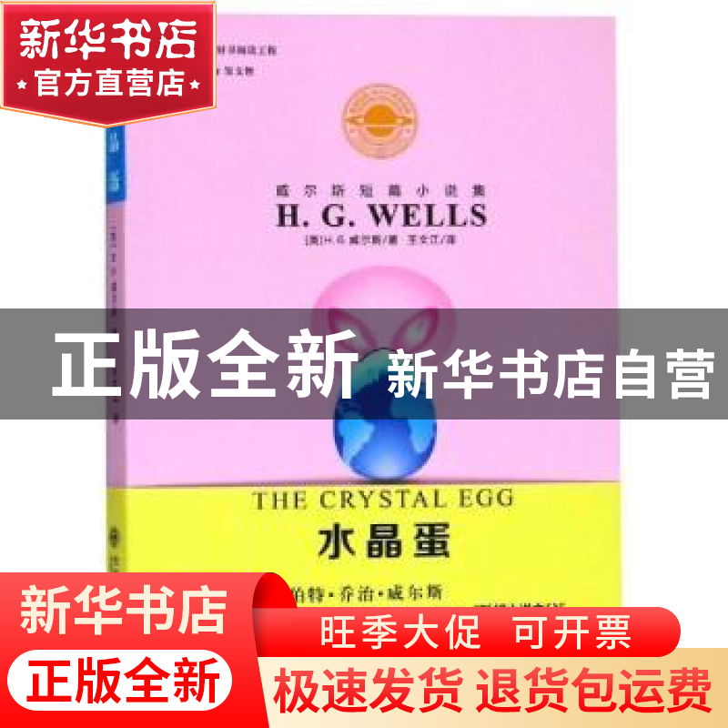 正版 水晶蛋 [英]赫伯特·乔治·威尔斯 大连理工大学出版社 978756高清大图