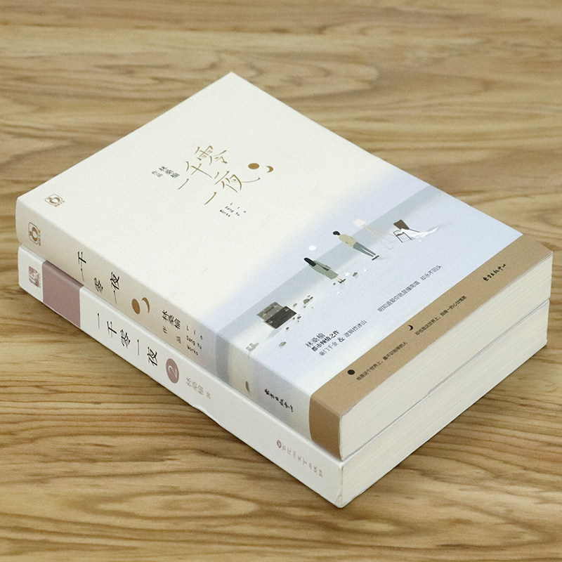 [醉染正版]套装2册 林桑榆作品: 一千零一夜 青春校园言情轻虐恋甜宠小说书籍高清大图