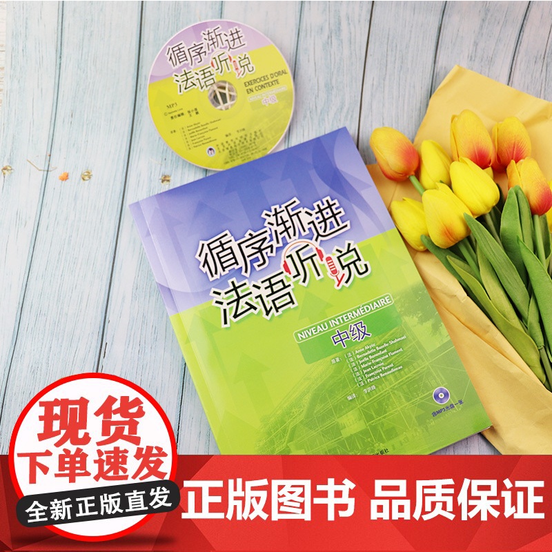 正版 循序渐进法语听说中级 李洪峰译 法语自学入门法语听力口语学习教材辅导书籍 法语教材 外语教学与研究出版社 9787高清大图