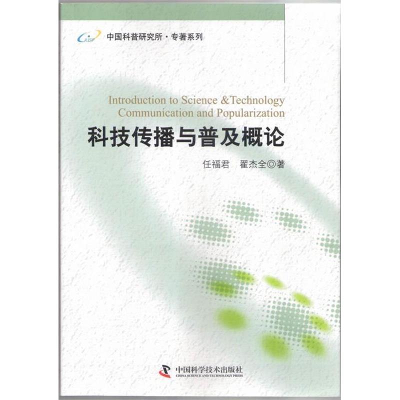 正版新书】科技传播与普及概论任福君 翟杰全9787504660022