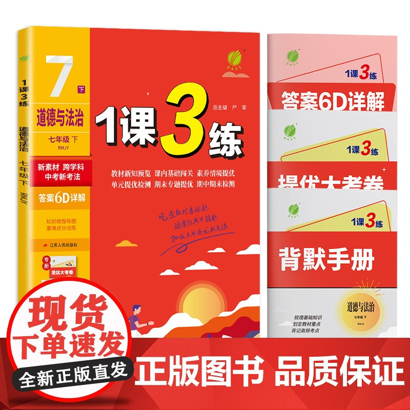 1课3练 七年级下册 初中道德与法治 人教版 2025年春新版教材同步单元提优期中期末测试卷随堂练习册全优作业本