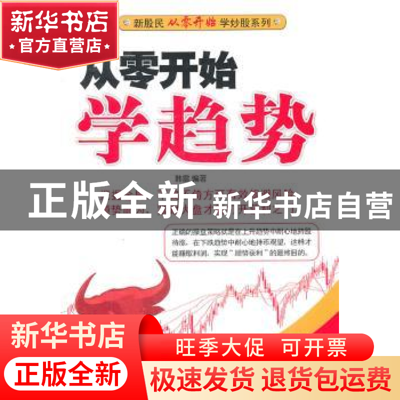 正版 从零开始学趋势 韩雷编著 经济管理出版社 9787509611