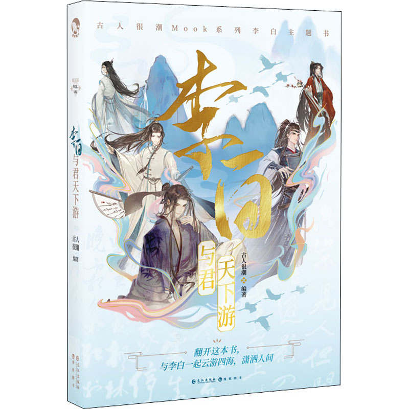 醉染图书李白 与君天下游9787549276370高清大图