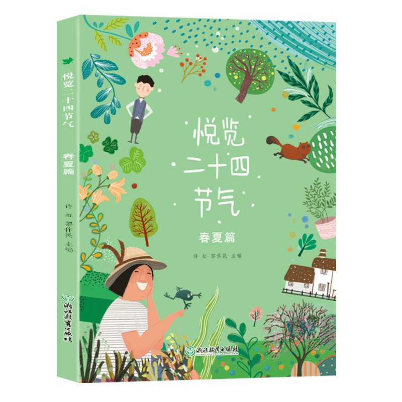 悦览二十四节气 [正版]悦览二十四节气 春夏秋冬篇全集2册 许虹黎作民著 儿童书籍8-12岁中小学生课外阅读物中华传统民高清大图