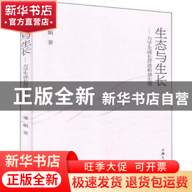 正版 生态与生长:为学生成长营造和谐生境 谭娟 上海三联书店 978高清大图
