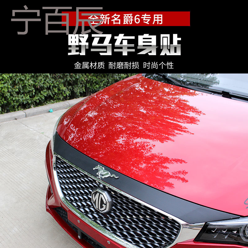 新名爵MG6野马车身贴外饰金属车贴改装专用mg6个车身装饰贴