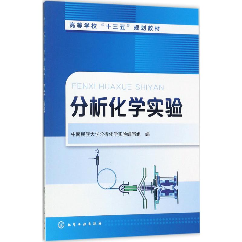 【M】分析化学实验-9787122300706