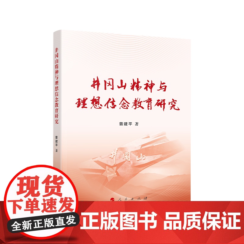 井冈山精神与理想信念教育研究 曾建平著 人民出版社高清大图