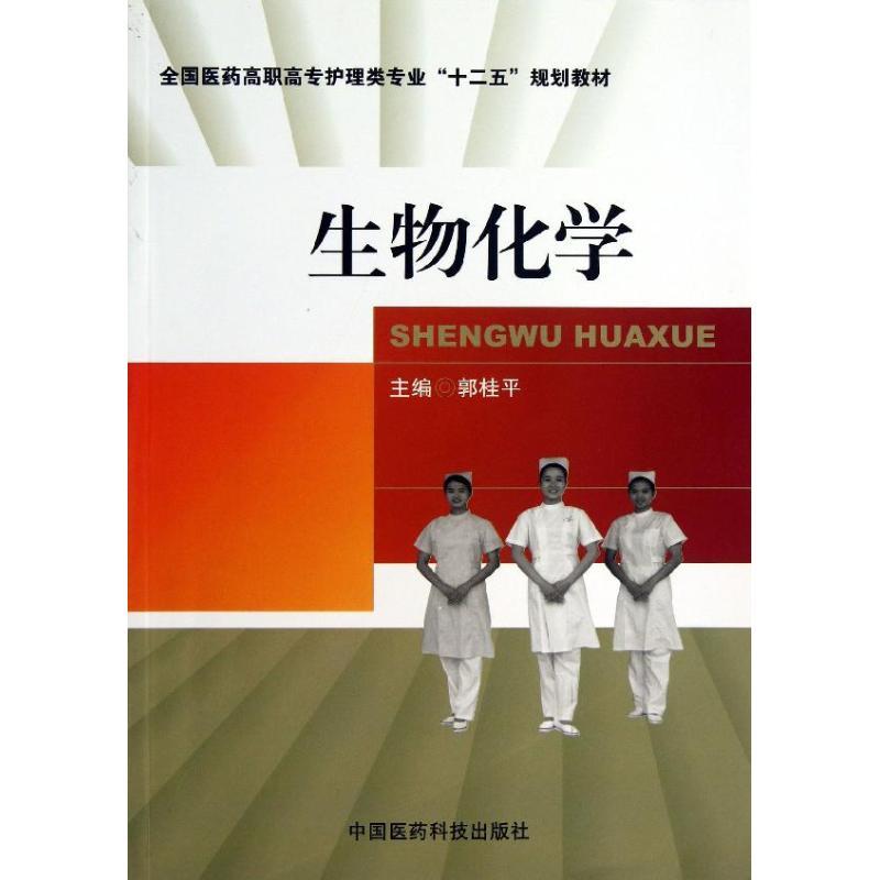 正版新书]生物化学郭桂平9787506761277高清大图