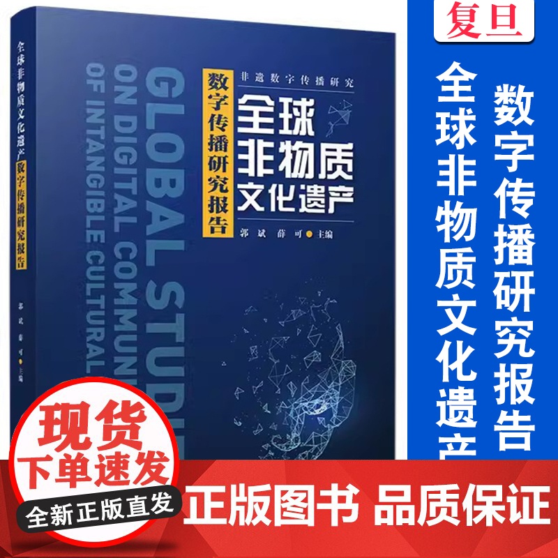 全球非物质文化遗产数字传播研究报告 郭斌,薛可 复旦大学出版社 数字技术应用文化传播研究报告高清大图