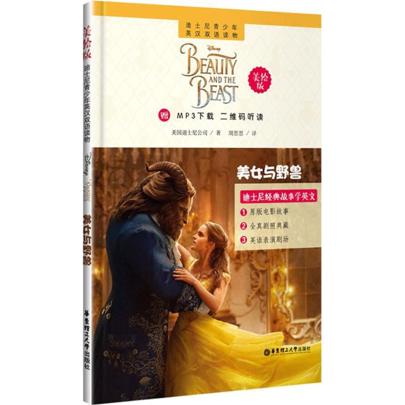 迪士尼青少年英汉双语读物 美女与野兽(美绘版)(赠MP3