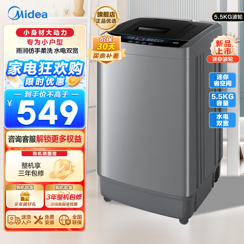 美的（Midea）波轮洗衣机全自动 5.5公斤迷你洗衣机小型 迷你省空间租房神器 内桶专利免清洗 MB55V33CE