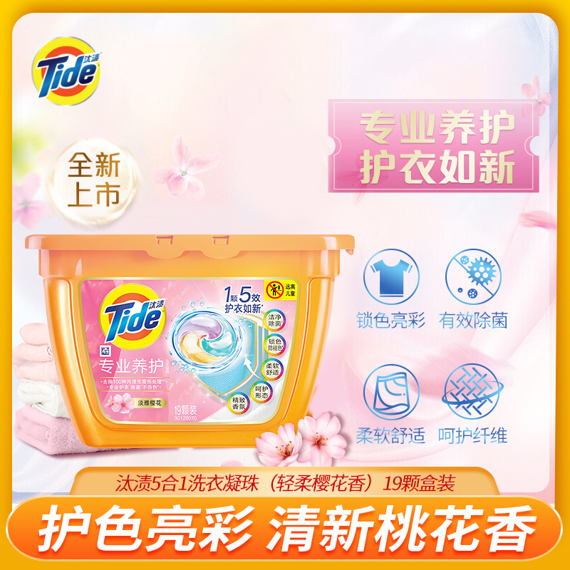 汰渍5合1洗衣凝珠(轻柔樱花香)19颗1盒装