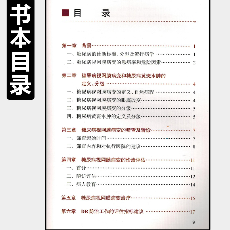 [正版] 中国糖尿病视网膜病变防治指南-基层版 全国防盲技术指导组编著 眼科学疾病临床案例诊治教程 人民卫生出版社978高清大图