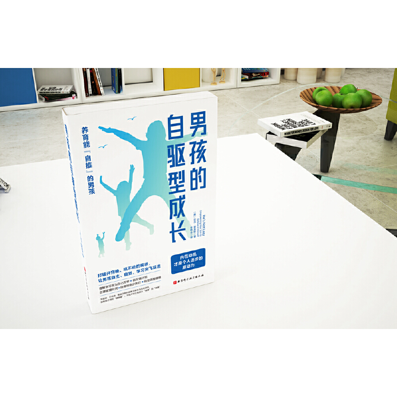 [醉染正版]男孩的自驱型成长 男孩养育宝典家庭教育书籍儿童时间管理合理安排规划情绪管理 亲子沟通技巧告别拖延 自律让孩子高清大图