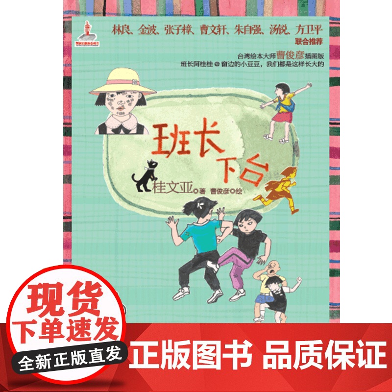 班长下台 儿童文学馆 桂文亚精品美文 6-12岁儿童课外读物 励志成长校园书籍学校推 荐寒暑假课外阅读书籍正版高清大图