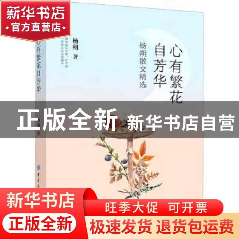 正版 心有繁花自芳华:杨朔散文精选 杨朔 中国纺织出版社 9787518高清大图