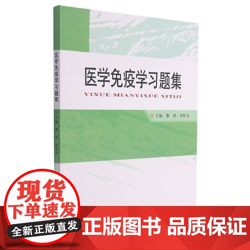 书8折特惠】医学免疫学习题集