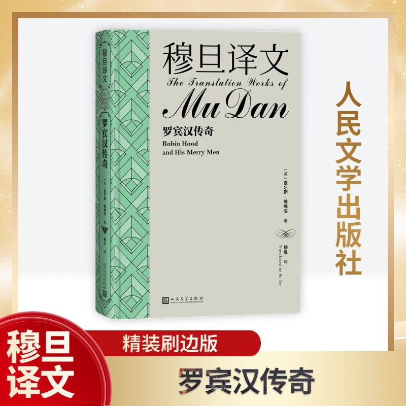 【M】穆旦译文 罗宾汉传奇-9787020184033
