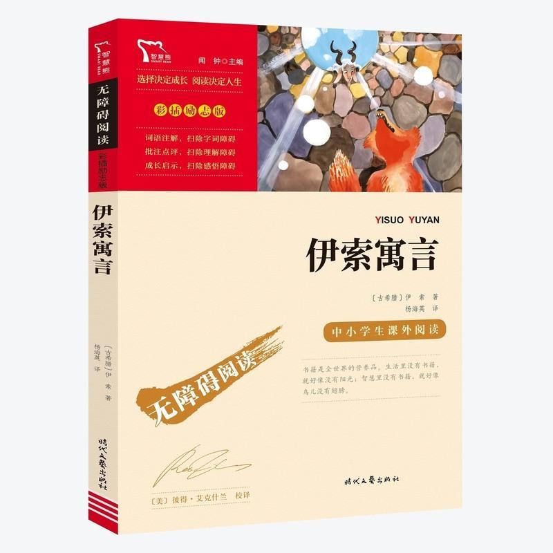 中国古代寓言故事 中国古代寓言故事伊索拉封丹克雷洛夫寓言三年级下册必读南方出版