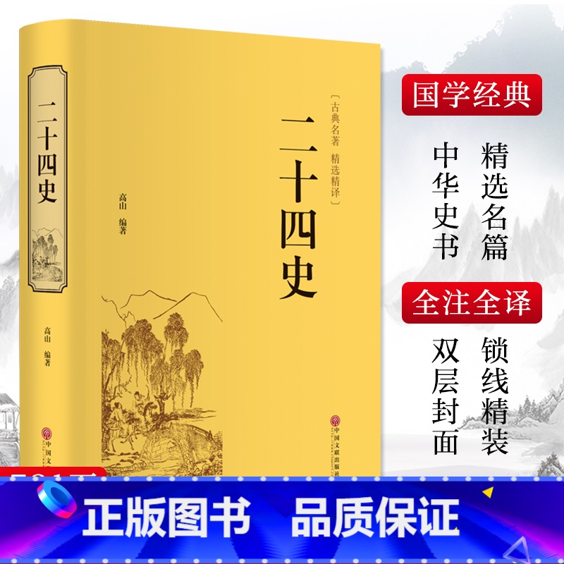 二十四史 [正版]二十四史 高山 著 中国通史社科 书店图书籍 中国文联出版社高清大图