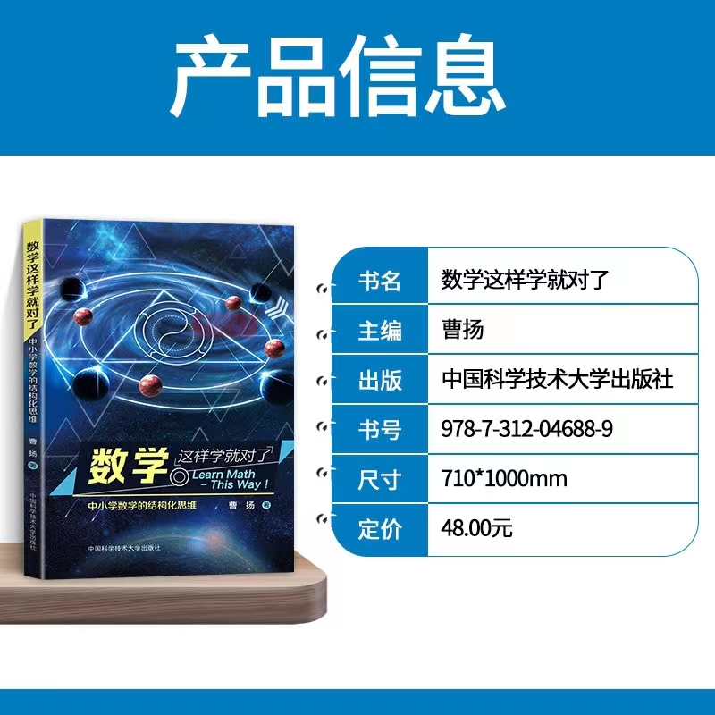 【M】数学这样学就对了 中小学数学的结构化思维-9787312046889
