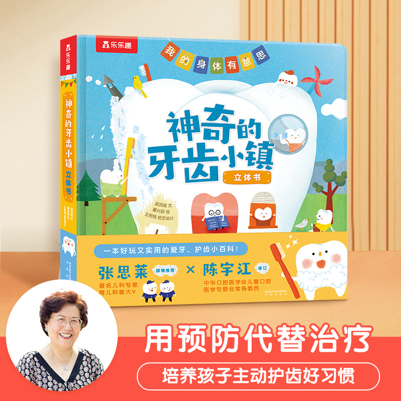 立体书-神奇的牙齿小镇 [正版]立体书儿童3d立体书早教启蒙科普立体书神奇的牙齿小镇3-6岁宝宝牙齿健康认知书3d翻翻书高清大图