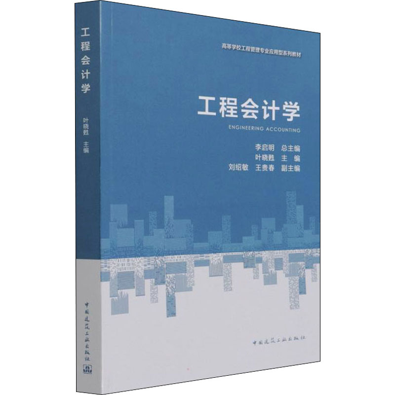 正版新书】工程会计学叶晓甦9787112266500