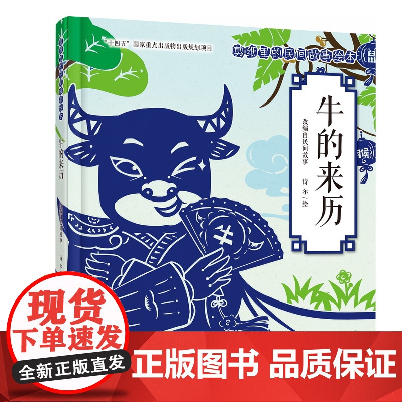 剪纸里的民间故事绘本:年的传说 牛的来历高清大图