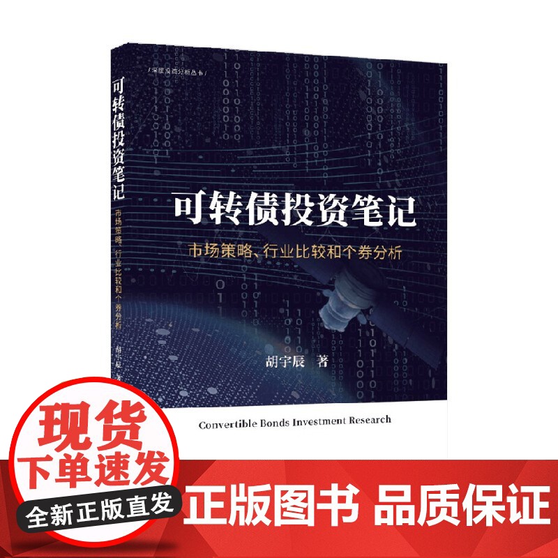 可转债投资笔记 市场策略 行业比较和个券分析 胡宇辰 著 金融与投资高清大图