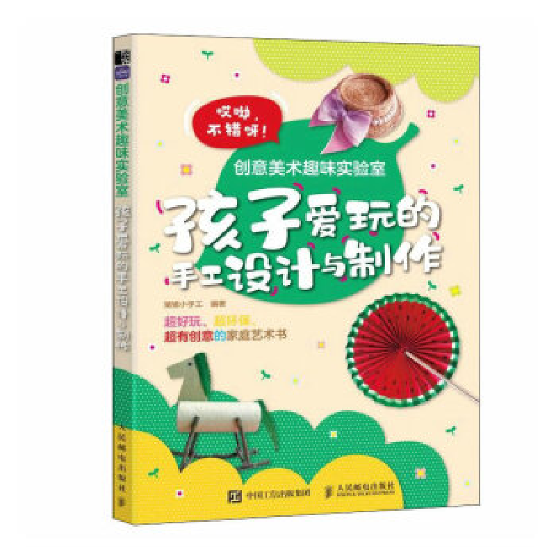 正版新书】创意美术趣味实验室 孩子爱玩的手工设计与制作猪猪小