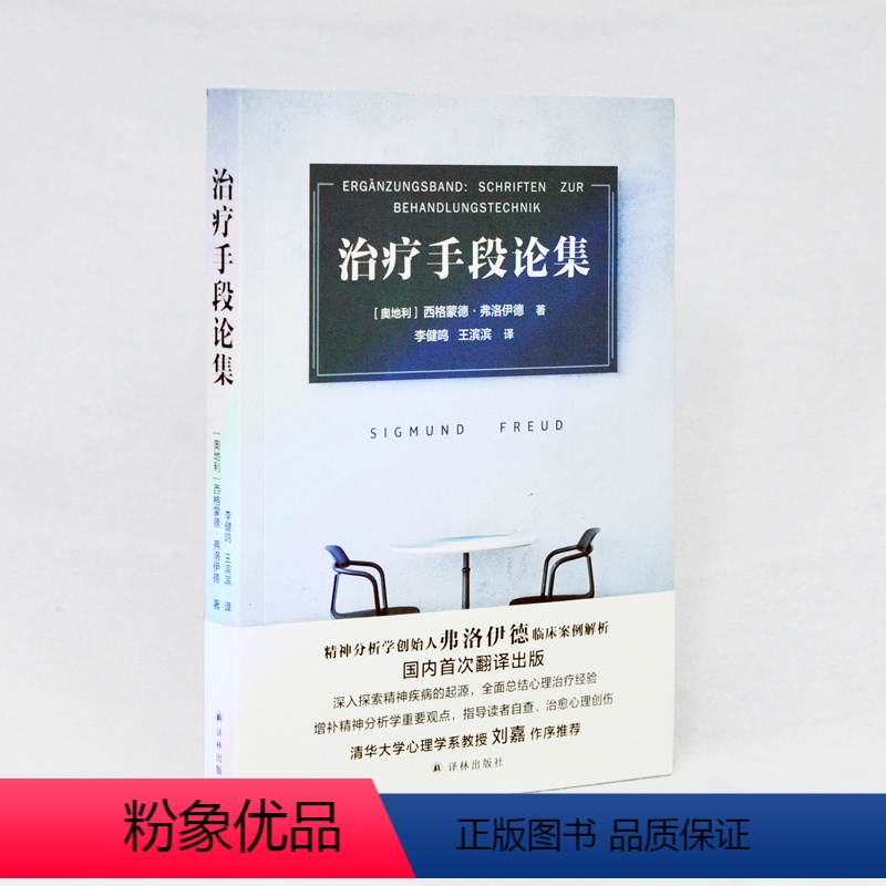 【正版】治疗手段论集 弗洛伊德临床案例详解探索精神疾病起源,结心理治疗经验 刘嘉作序 心理学与生活书籍社会心理学译林出