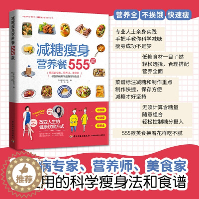 [醉染正版]减糖瘦身营养餐555款 主食主菜沙拉色拉轻食火锅甜品 低卡减脂健身食谱菜单制作过程教学书籍 日式健康便当美食